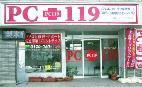 PC119店舗外観