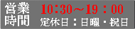 営業時間は９時から19時です