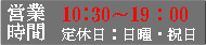 営業時間は９時から19時です